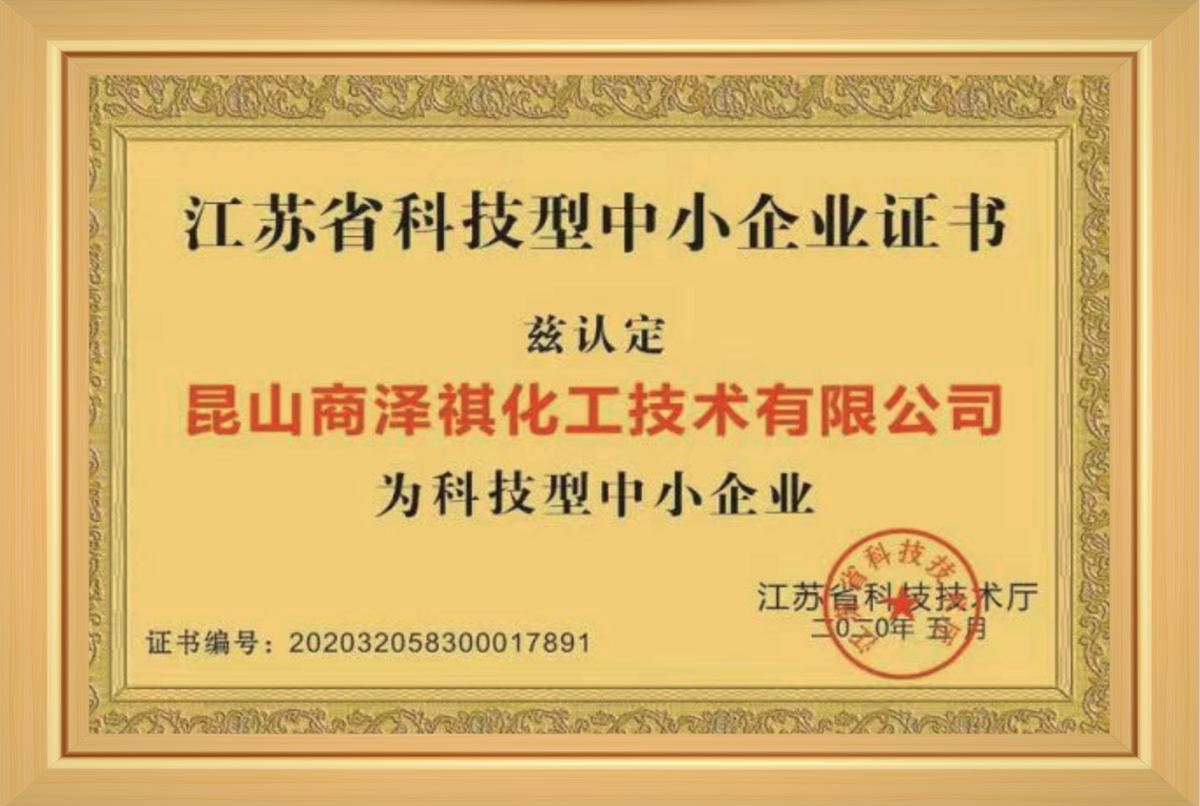 江蘇省科技型中小企業(yè)證書(shū)